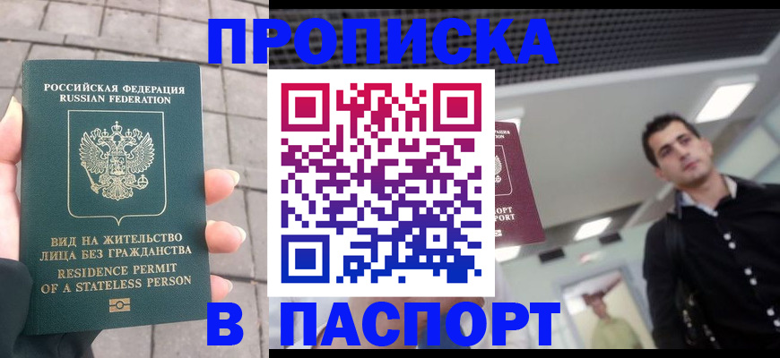 прописка паспорт в Саратове