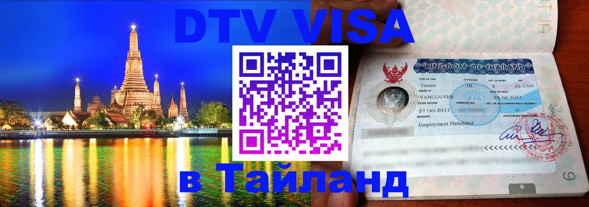 DTV виза Тайланд 